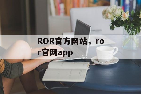 ROR官方网站，ror官网app