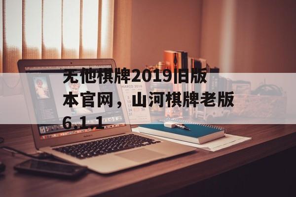 无他棋牌2019旧版本官网，山河棋牌老版6.1.1