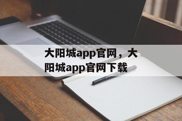 大阳城app官网，大阳城app官网下载