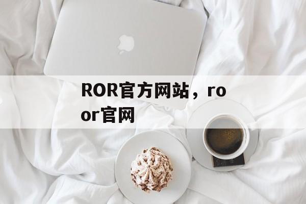 ROR官方网站，roor官网