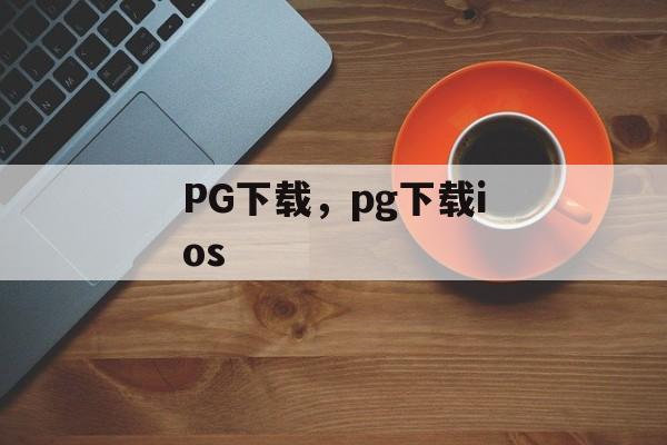 PG下载，pg下载ios