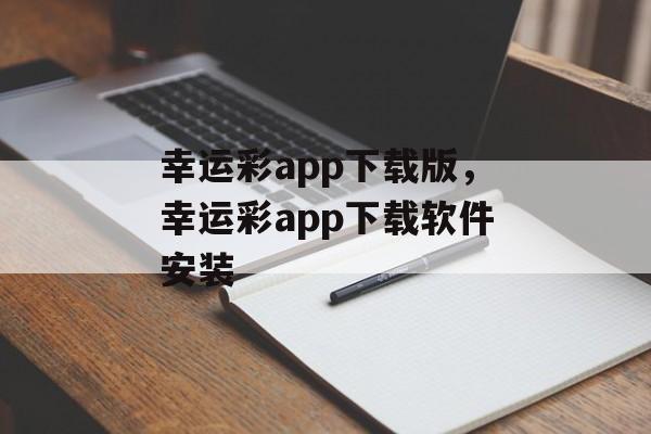 幸运彩app下载版，幸运彩app下载软件安装