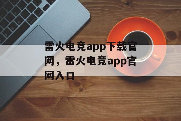 雷火电竞app下载官网，雷火电竞app官网入口