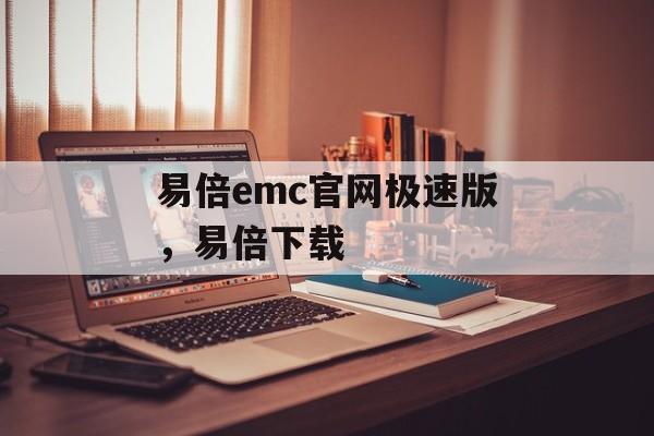 易倍emc官网极速版，易倍下载