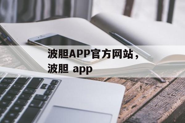 波胆APP官方网站，波胆 app