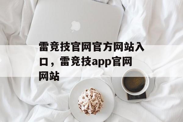 雷竞技官网官方网站入口，雷竞技app官网网站